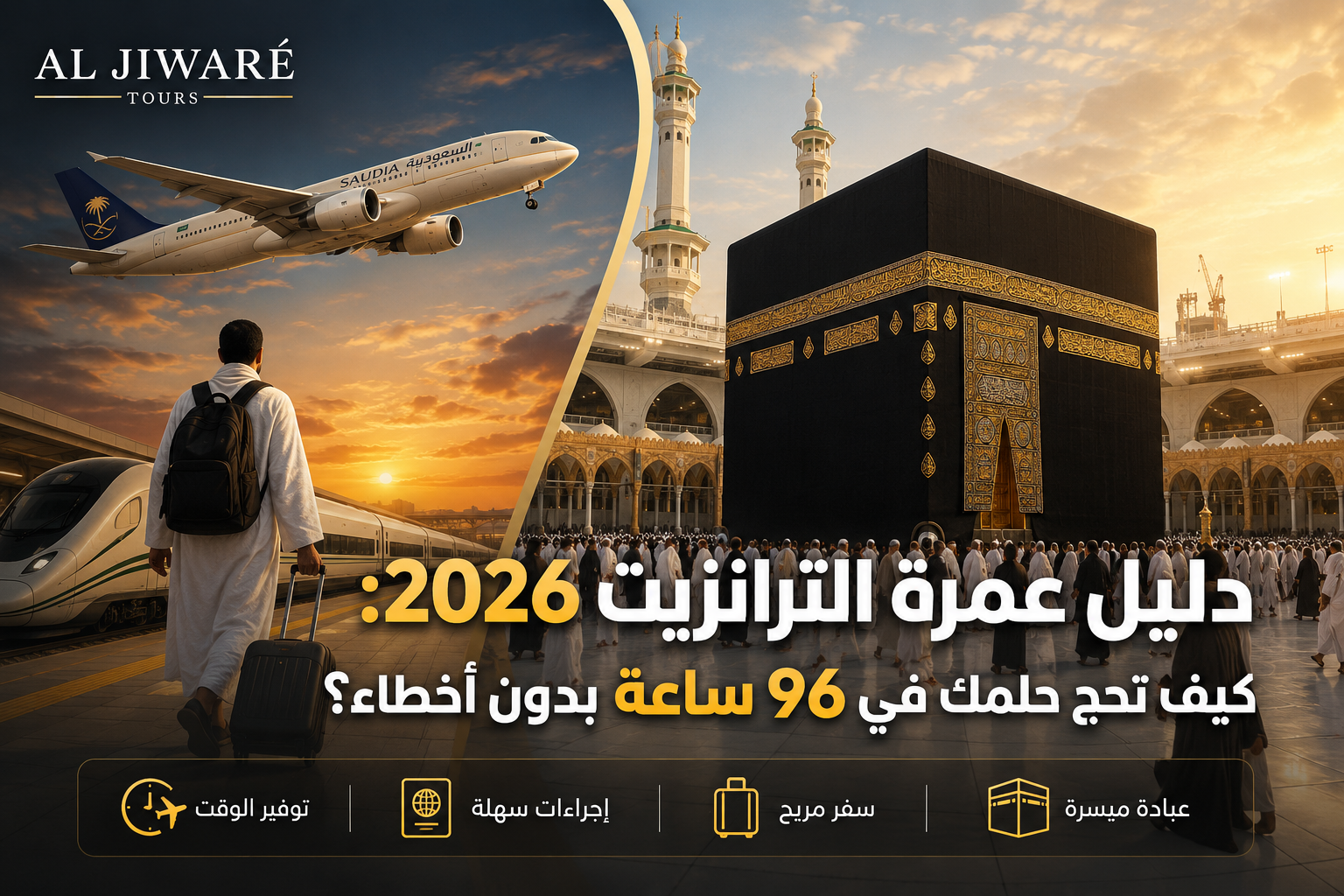 الدليل الـموسّع والأقوى لعمرة الترانزيت وتأشيرة المرور السعودية لعام 2026: أسرار التخطيط الرقمي واللوجستي، الأحكام الفقهية، وتجنب الأخطاء الكارثية في النقل والسكن