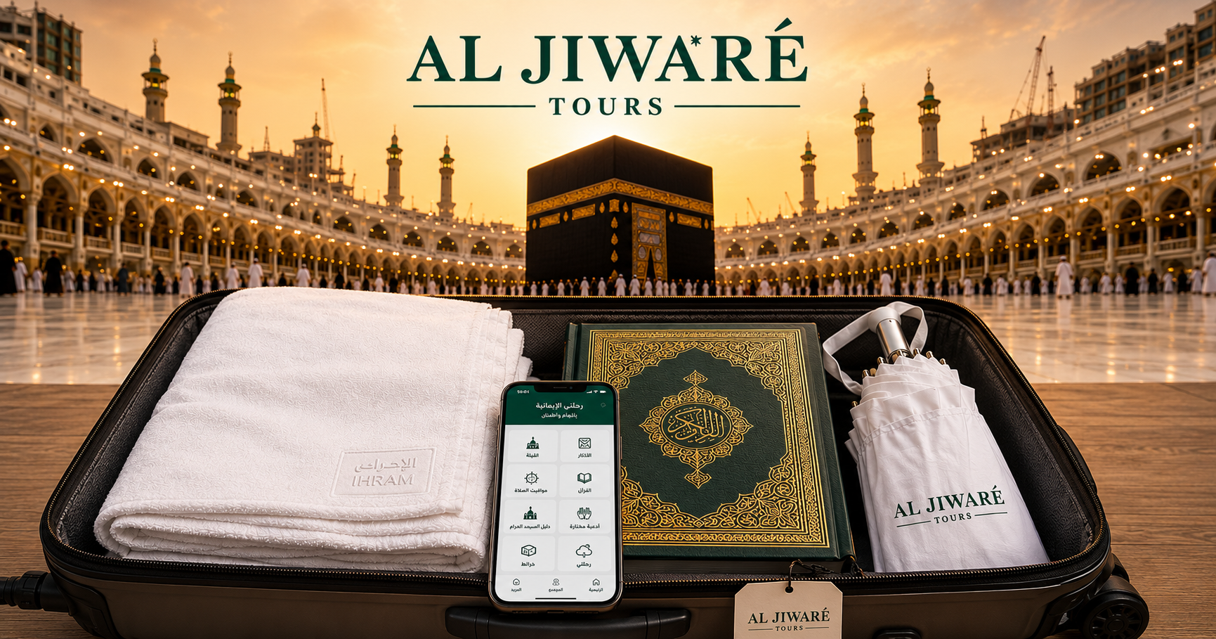 دليل الجوار تورز الشامل والنهائي: ضروريات العمرة التي تضمن لك رحلة إيمانية مريحة وخالية من المتاعب