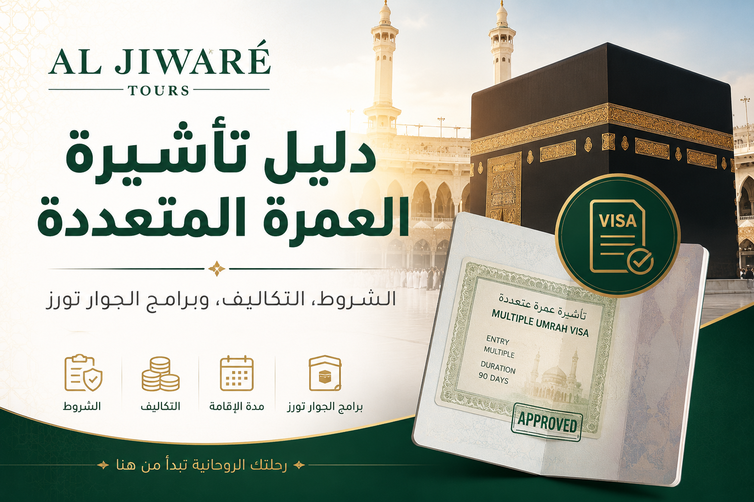 دليل تأشيرة العمرة المتعددة | الشروط التكاليف و البرامج الجوار تورز