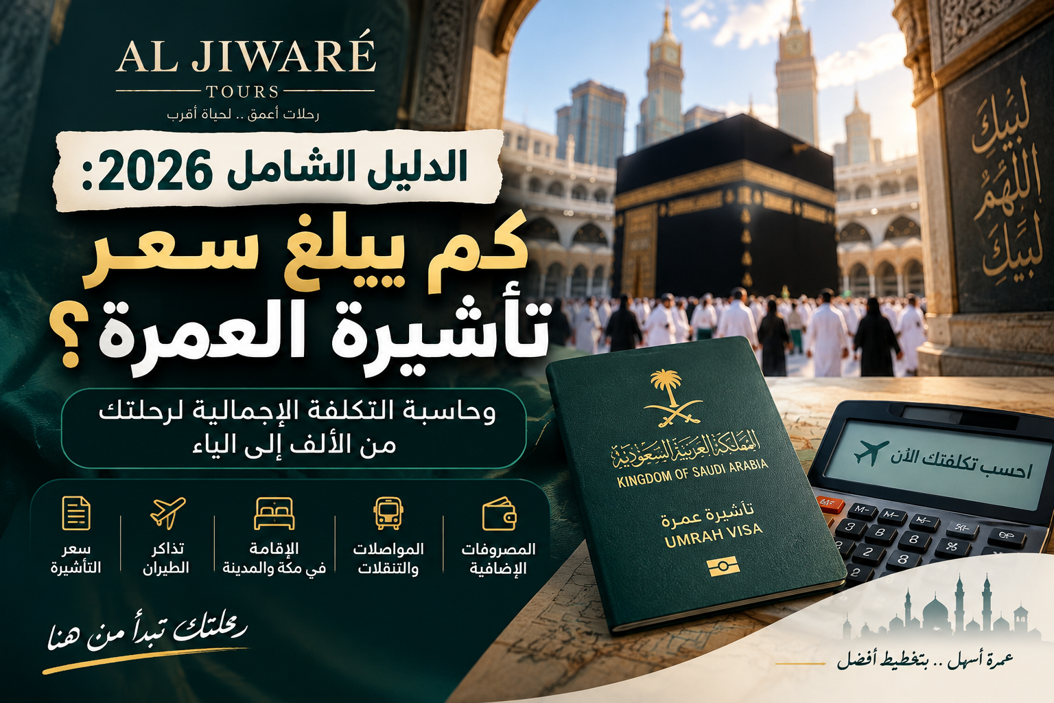 الدليل الشامل 2026: كم يبلغ سعر تأشيرة العمرة؟ وحاسبة التكلفة الإجمالية لرحلتك من الألف إلى الياء